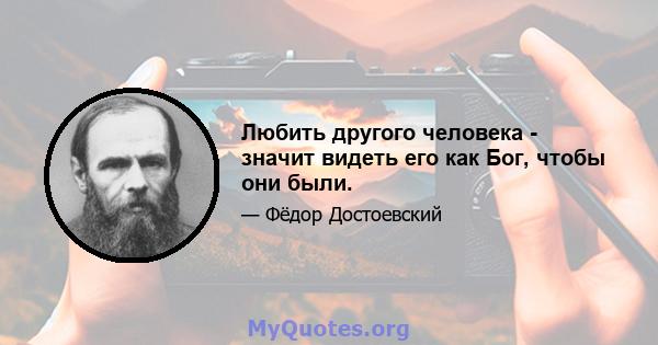 Любить другого человека - значит видеть его как Бог, чтобы они были.