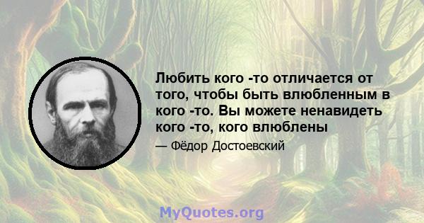 Любить кого -то отличается от того, чтобы быть влюбленным в кого -то. Вы можете ненавидеть кого -то, кого влюблены