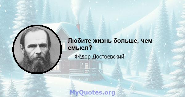 Любите жизнь больше, чем смысл?