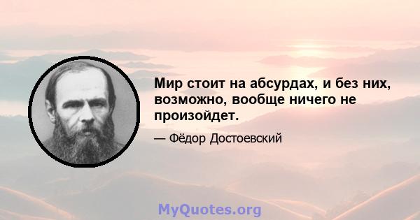 Мир стоит на абсурдах, и без них, возможно, вообще ничего не произойдет.