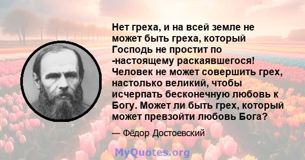 Нет греха, и на всей земле не может быть греха, который Господь не простит по -настоящему раскаявшегося! Человек не может совершить грех, настолько великий, чтобы исчерпать бесконечную любовь к Богу. Может ли быть грех, 