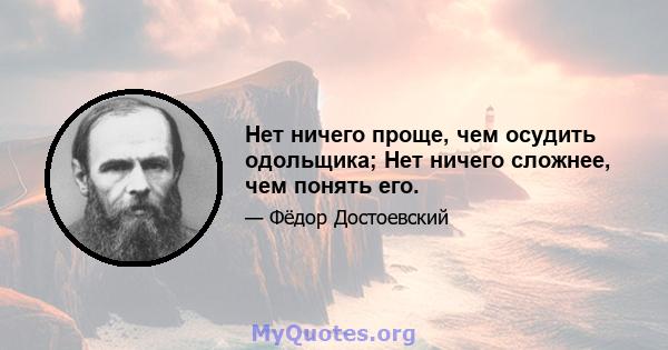 Нет ничего проще, чем осудить одольщика; Нет ничего сложнее, чем понять его.