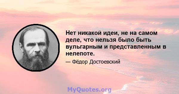 Нет никакой идеи, не на самом деле, что нельзя было быть вульгарным и представленным в нелепоте.