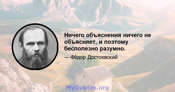 Ничего объяснения ничего не объясняет, и поэтому бесполезно разумно.