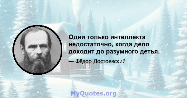 Одни только интеллекта недостаточно, когда дело доходит до разумного детья.