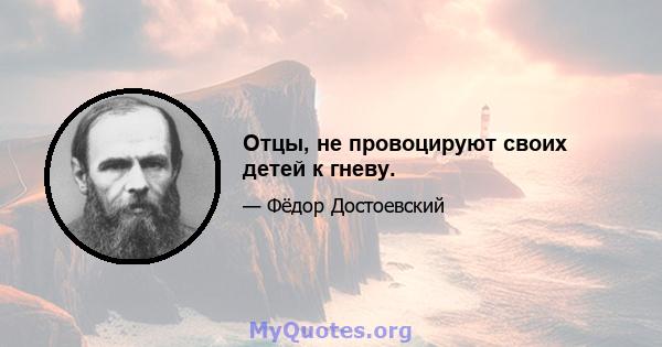 Отцы, не провоцируют своих детей к гневу.