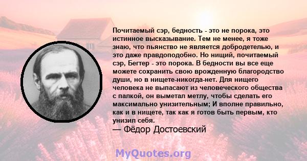 Почитаемый сэр, бедность - это не порока, это истинное высказывание. Тем не менее, я тоже знаю, что пьянство не является добродетелью, и это даже правдоподобно. Но нищий, почитаемый сэр, Бегтер - это порока. В бедности