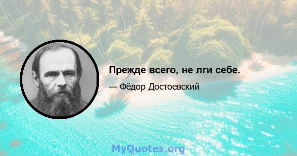 Прежде всего, не лги себе.