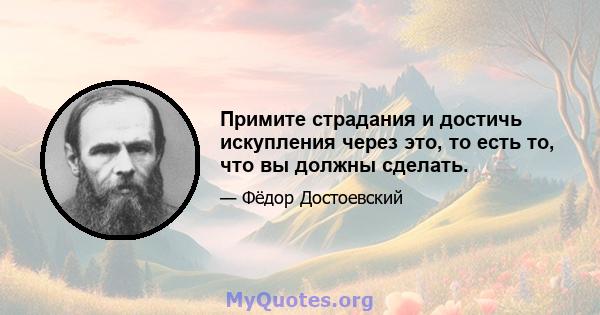 Примите страдания и достичь искупления через это, то есть то, что вы должны сделать.