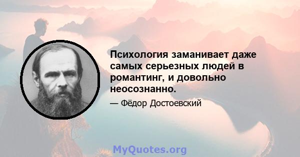 Психология заманивает даже самых серьезных людей в романтинг, и довольно неосознанно.