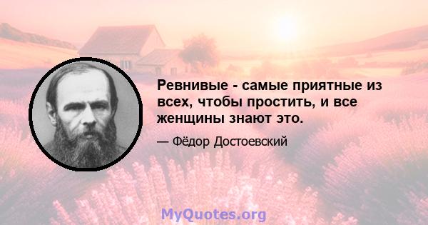 Ревнивые - самые приятные из всех, чтобы простить, и все женщины знают это.