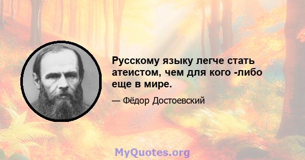 Русскому языку легче стать атеистом, чем для кого -либо еще в мире.