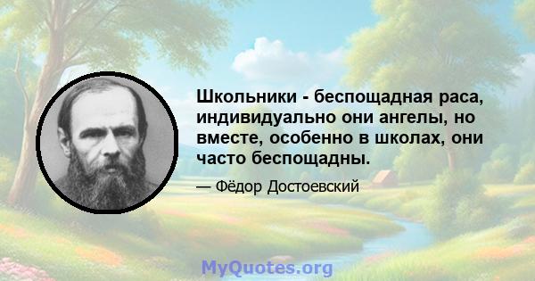 Школьники - беспощадная раса, индивидуально они ангелы, но вместе, особенно в школах, они часто беспощадны.