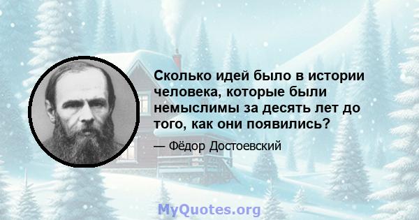 Сколько идей было в истории человека, которые были немыслимы за десять лет до того, как они появились?