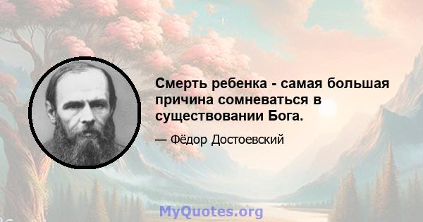 Смерть ребенка - самая большая причина сомневаться в существовании Бога.