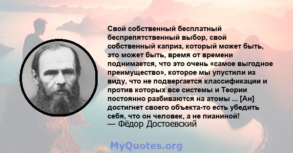 Свой собственный бесплатный беспрепятственный выбор, свой собственный каприз, который может быть, это может быть, время от времени поднимается, что это очень «самое выгодное преимущество», которое мы упустили из виду,