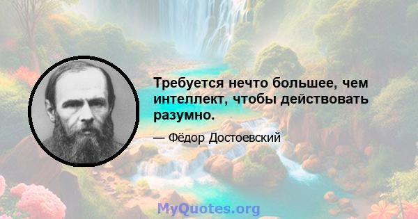 Требуется нечто большее, чем интеллект, чтобы действовать разумно.