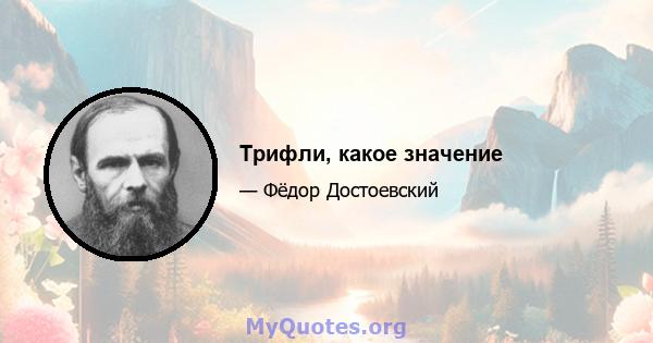 Трифли, какое значение