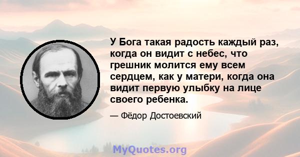 У Бога такая радость каждый раз, когда он видит с небес, что грешник молится ему всем сердцем, как у матери, когда она видит первую улыбку на лице своего ребенка.