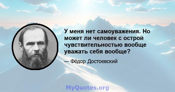 У меня нет самоуважения. Но может ли человек с острой чувствительностью вообще уважать себя вообще?