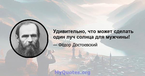 Удивительно, что может сделать один луч солнца для мужчины!