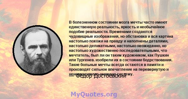 В болезненном состоянии мозга мечты часто имеют единственную реальность, яркость и необычайное подобие реальности.