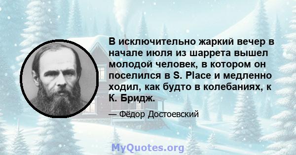 В исключительно жаркий вечер в начале июля из шаррета вышел молодой человек, в котором он поселился в S. Place и медленно ходил, как будто в колебаниях, к К. Бридж.