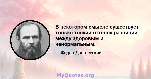 В некотором смысле существует только тонкий оттенок различий между здоровым и ненормальным.