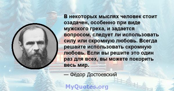 В некоторых мыслях человек стоит озадачен, особенно при виде мужского греха, и задается вопросом, следует ли использовать силу или скромную любовь. Всегда решайте использовать скромную любовь. Если вы решите это один