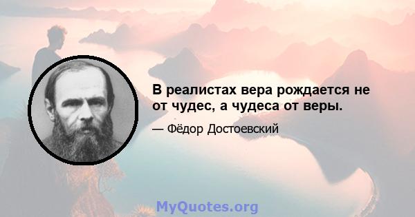 В реалистах вера рождается не от чудес, а чудеса от веры.