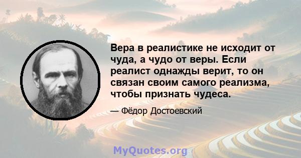 Вера в реалистике не исходит от чуда, а чудо от веры. Если реалист однажды верит, то он связан своим самого реализма, чтобы признать чудеса.