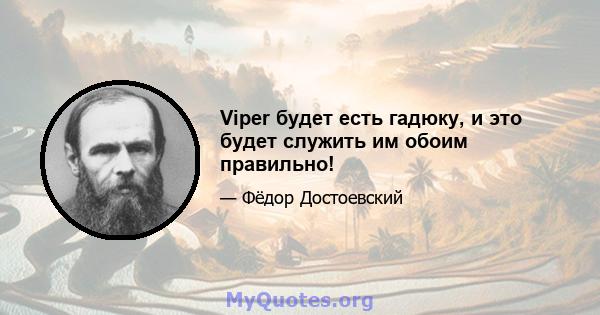 Viper будет есть гадюку, и это будет служить им обоим правильно!