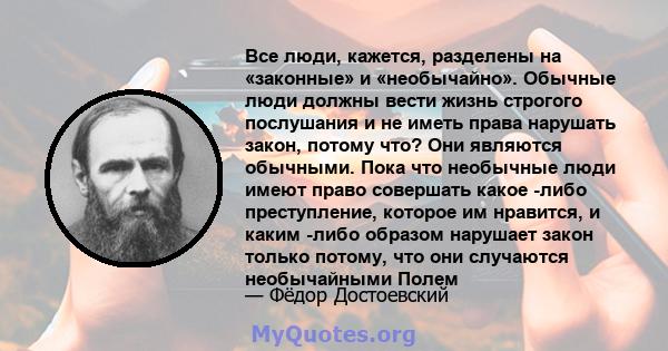 Все люди, кажется, разделены на «законные» и «необычайно». Обычные люди должны вести жизнь строгого послушания и не иметь права нарушать закон, потому что? Они являются обычными. Пока что необычные люди имеют право