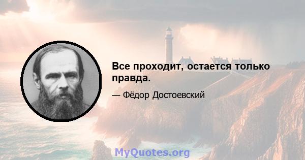 Все проходит, остается только правда.