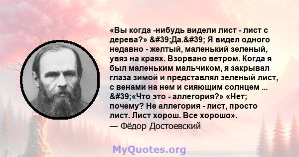 «Вы когда -нибудь видели лист - лист с дерева?» 'Да.' Я видел одного недавно - желтый, маленький зеленый, увяз на краях. Взорвано ветром. Когда я был маленьким мальчиком, я закрывал глаза зимой и представлял