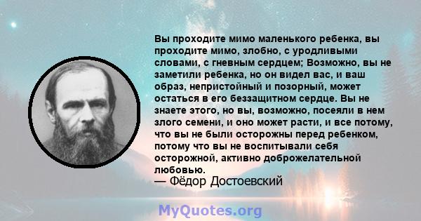 Вы проходите мимо маленького ребенка, вы проходите мимо, злобно, с уродливыми словами, с гневным сердцем; Возможно, вы не заметили ребенка, но он видел вас, и ваш образ, непристойный и позорный, может остаться в его