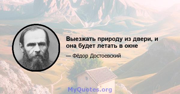 Выезжать природу из двери, и она будет летать в окне