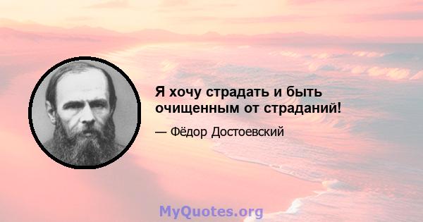 Я хочу страдать и быть очищенным от страданий!