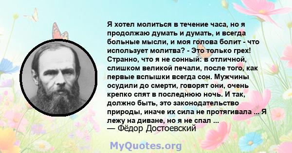 Я хотел молиться в течение часа, но я продолжаю думать и думать, и всегда больные мысли, и моя голова болит - что использует молитва? - Это только грех! Странно, что я не сонный: в отличной, слишком великой печали,