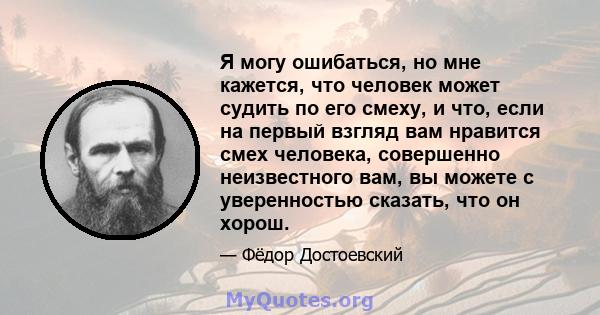 Я могу ошибаться, но мне кажется, что человек может судить по его смеху, и что, если на первый взгляд вам нравится смех человека, совершенно неизвестного вам, вы можете с уверенностью сказать, что он хорош.