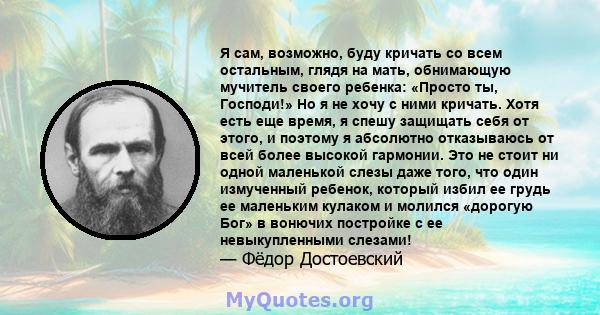 Я сам, возможно, буду кричать со всем остальным, глядя на мать, обнимающую мучитель своего ребенка: «Просто ты, Господи!» Но я не хочу с ними кричать. Хотя есть еще время, я спешу защищать себя от этого, и поэтому я