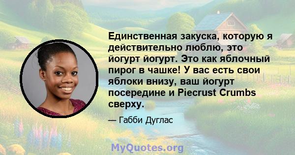 Единственная закуска, которую я действительно люблю, это йогурт йогурт. Это как яблочный пирог в чашке! У вас есть свои яблоки внизу, ваш йогурт посередине и Piecrust Crumbs сверху.