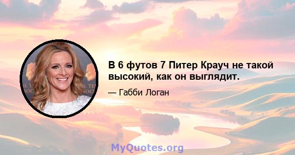 В 6 футов 7 Питер Крауч не такой высокий, как он выглядит.