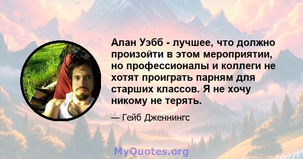 Алан Уэбб - лучшее, что должно произойти в этом мероприятии, но профессионалы и коллеги не хотят проиграть парням для старших классов. Я не хочу никому не терять.