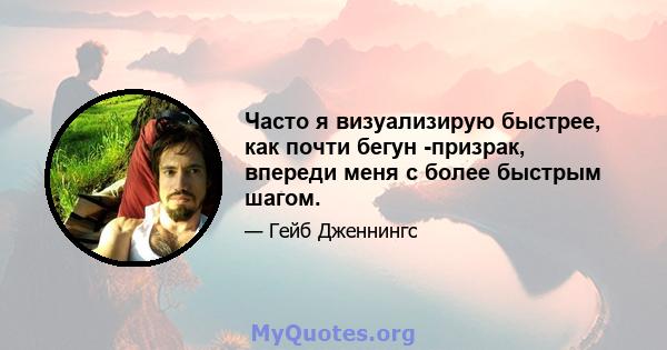 Часто я визуализирую быстрее, как почти бегун -призрак, впереди меня с более быстрым шагом.