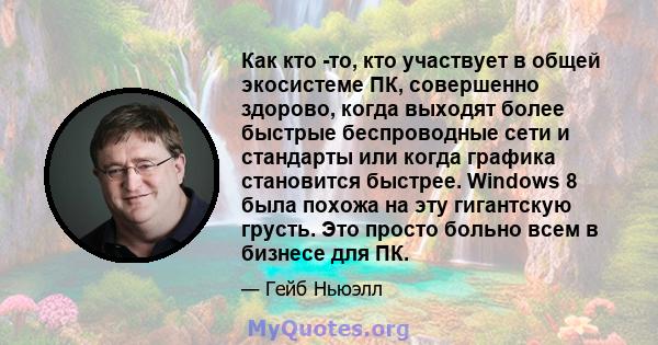 Как кто -то, кто участвует в общей экосистеме ПК, совершенно здорово, когда выходят более быстрые беспроводные сети и стандарты или когда графика становится быстрее. Windows 8 была похожа на эту гигантскую грусть. Это