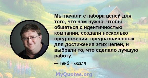 Мы начали с набора целей для того, что нам нужно, чтобы общаться с идентичностью компании, создали несколько предложений, предназначенных для достижения этих целей, и выбрали то, что сделало лучшую работу.