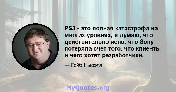 PS3 - это полная катастрофа на многих уровнях, я думаю, что действительно ясно, что Sony потеряла счет того, что клиенты и чего хотят разработчики.