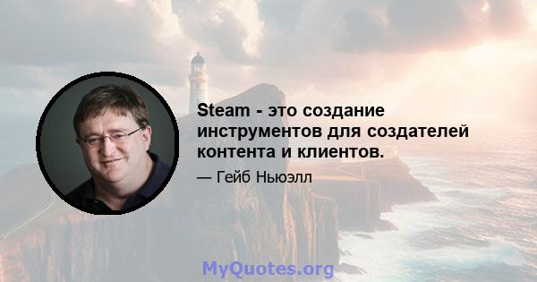 Steam - это создание инструментов для создателей контента и клиентов.