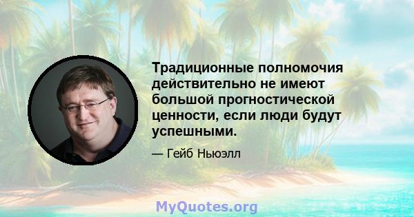 Традиционные полномочия действительно не имеют большой прогностической ценности, если люди будут успешными.